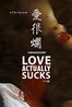 爱很烂 愛很爛.2012 字幕下载