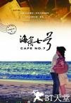 海角七号 海角七號.2008 字幕下载