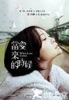 当爱来的时候 當愛來的時候.2010 字幕下载