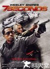 七秒钟 7 Seconds.2005 字幕下载