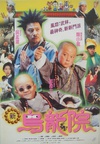 笑林小子2：新乌龙院 笑林小子2：新烏龍院.1994 字幕下载