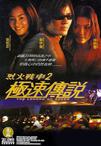 烈火战车2：极速传说 烈火戰車2極速傳說.1999 字幕下载