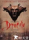 惊情四百年 Dracula.1992 字幕下载