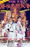 唐伯虎点秋香 唐伯虎点秋香.1993 字幕下载