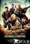 雇佣兵 Soldiers of Fortune.2012 字幕下载