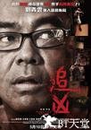 追凶 追凶.2012 字幕下载