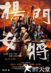 杨门女将之军令如山 杨门女将之军令如山.2011 字幕下载