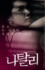 娜塔莉 나탈리.2010 字幕下载