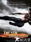 第五指令 The Fifth Commandment.2008 字幕下载