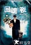 回魂夜 回魂夜.1995 字幕下载