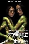 赤裸特工 赤裸特工.2002 字幕下载