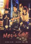 驱魔警察 驱魔警察.1990 字幕下载