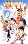 僵尸先生 僵尸先生.1985 字幕下载