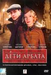 阿尔巴特大街的儿女们 Дети Арбата.2004 字幕下载