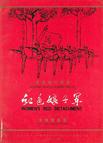 红色娘子军 红色娘子军.1971 字幕下载