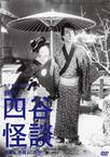 四谷怪谈 四谷怪談.1949 字幕下载