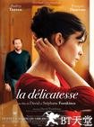 微妙爱情 La délicatesse.2011 字幕下载