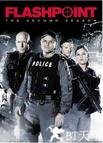 闪点行动 第二季 Flashpoint .2009 字幕下载