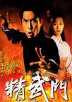 精武门 精武门.1995 字幕下载