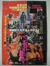 火舞风云 火舞風雲.1988 字幕下载