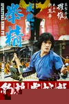 拳精 拳精.1978 字幕下载