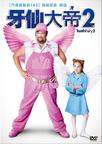 牙仙2 Tooth Fairy 2.2012 字幕下载