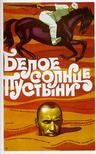 沙漠白日 Белое солнце пустыни.1970 字幕下载
