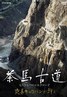 茶马古道：另一条丝绸之路 茶馬古道 もうひとつのシルクロード.2008 字幕下载