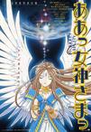 我的女神 剧场版 ああっ女神さまっ 劇場版.2000 字幕下载
