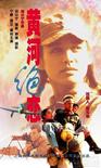黄河绝恋 黄河绝恋.1999 字幕下载