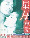 星月童话 星月童話.1999 字幕下载
