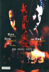 我的美丽与哀愁 我的美麗與哀愁.1995 字幕下载