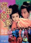 花田喜事 花田囍事.1993 字幕下载