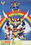 元气爆发 伏魔金刚 元気爆発ガンバルガー.0 字幕下载