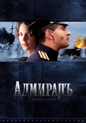 无畏上将高尔察克 Адмиралъ.2008 字幕下载