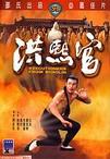 洪熙官 洪熙官.1977 字幕下载