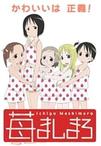 草莓棉花糖 苺ましまろ.2005 字幕下载