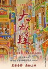 大稻埕 大稻埕.2014 字幕下载