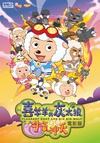 喜羊羊与灰太狼之牛气冲天 喜羊羊与灰太狼之牛气冲天.2009 字幕下载