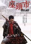 最后的座头市 座頭市 ＴＨＥ ＬＡＳＴ.2010 字幕下载