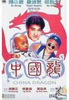 中国龙 中國龍.1995 字幕下载