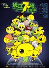 长江7号爱地球 长江7号爱地球.2010 字幕下载