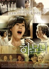 和声 하모니.2010 字幕下载