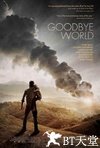 世界再见 Goodbye World.2013 字幕下载