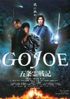 五条灵战记 五条霊戦記 GOJOE.2000 字幕下载