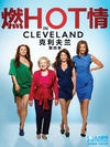 燃情克利夫兰 第四季 Hot in Cleveland.2012 字幕下载