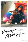 对不起，我爱你 미안하다 사랑한다.2004 字幕下载