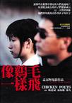像鸡毛一样飞 像鸡毛一样飞.2002 字幕下载