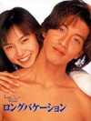 悠长假期 ロングバケーション.1996 字幕下载