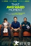 尴尬时刻 That Awkward Moment.2014 字幕下载